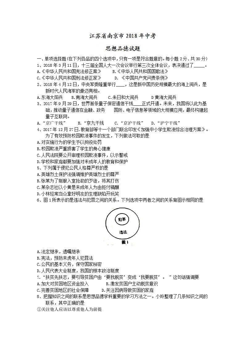 江苏省南京市2018年中考思想品德试题（word版，含答案）01