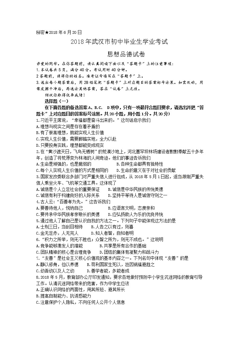 湖北省武汉市2018年中考思想品德试题（word版，含答案）01