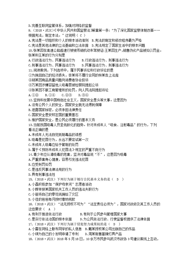 湖北省武汉市2018年中考思想品德试题（word版，含答案）02