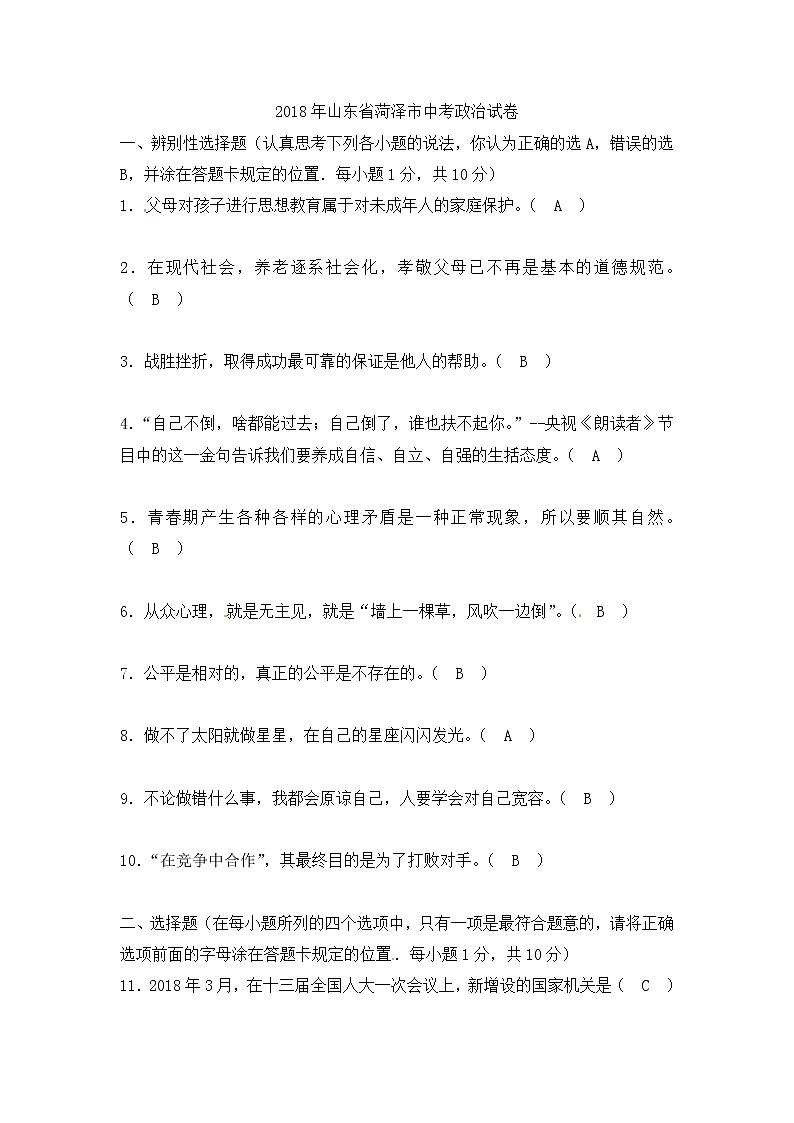山东省菏泽市2018年中考思想品德试题（word版，含答案）01