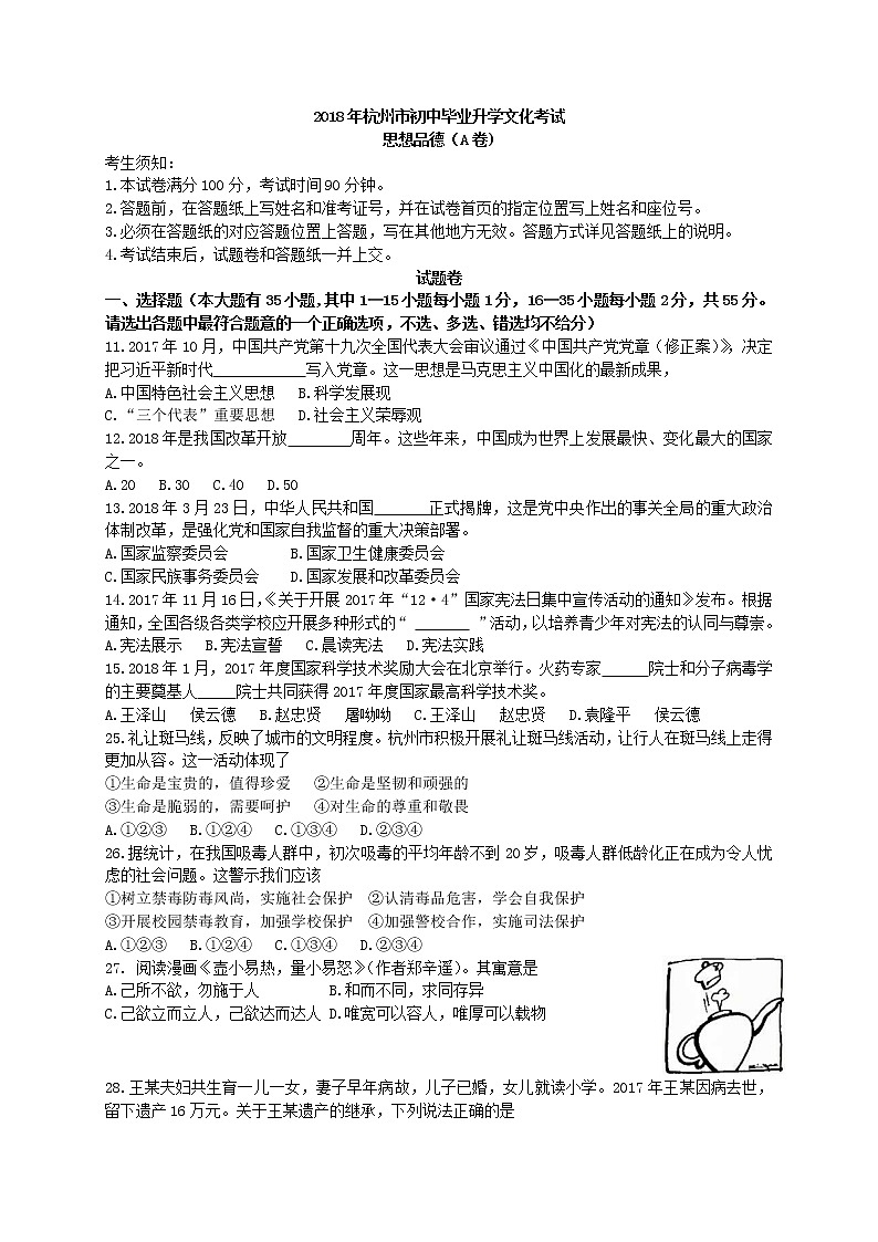 浙江省杭州市2018年中考思想品德（a卷）第1页