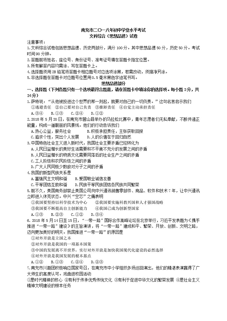 四川省南充市2018年初中学业水平考试思想品德试题01