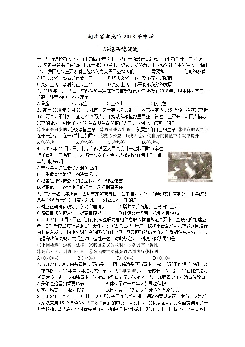 湖北省孝感市2018年中考思想品德试题【word版，含答案】01