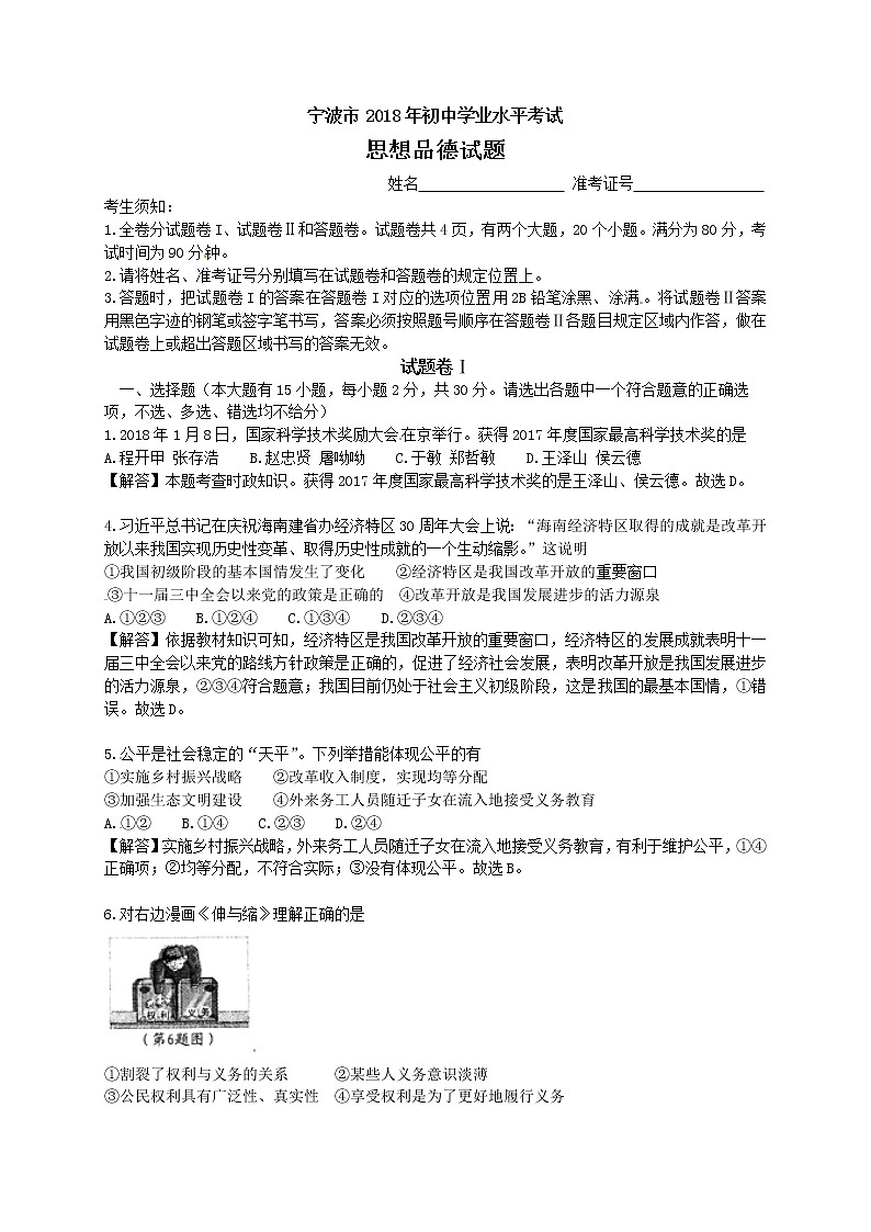 浙江省宁波市2018年中考思想品德试题（解析版）01