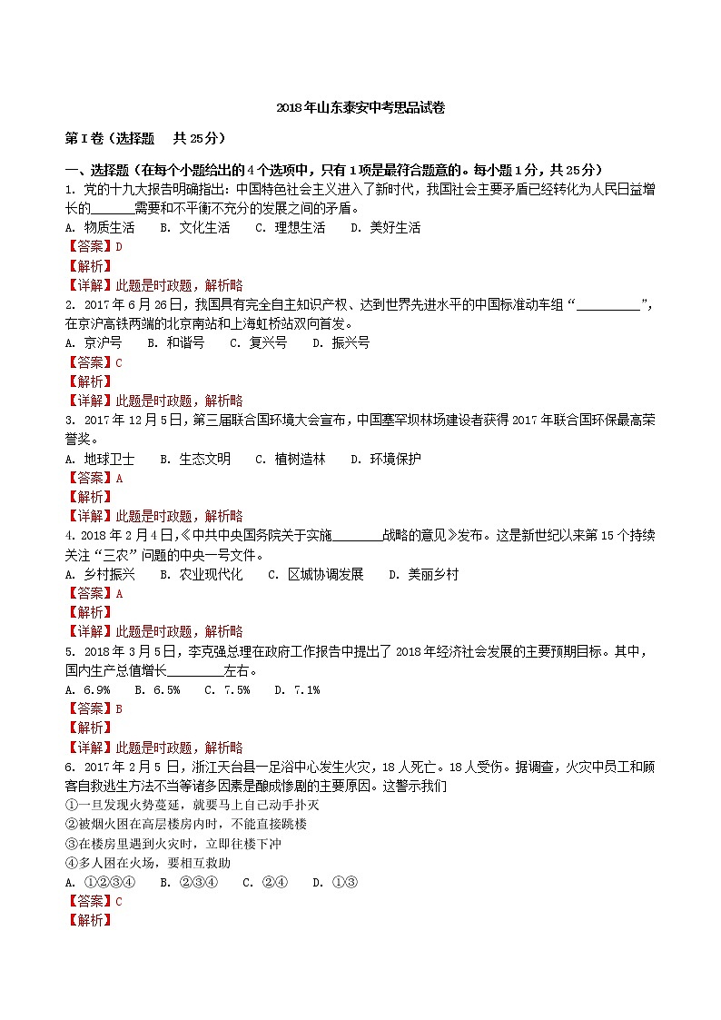 山东泰安2018年中考思品试卷（解析版）01