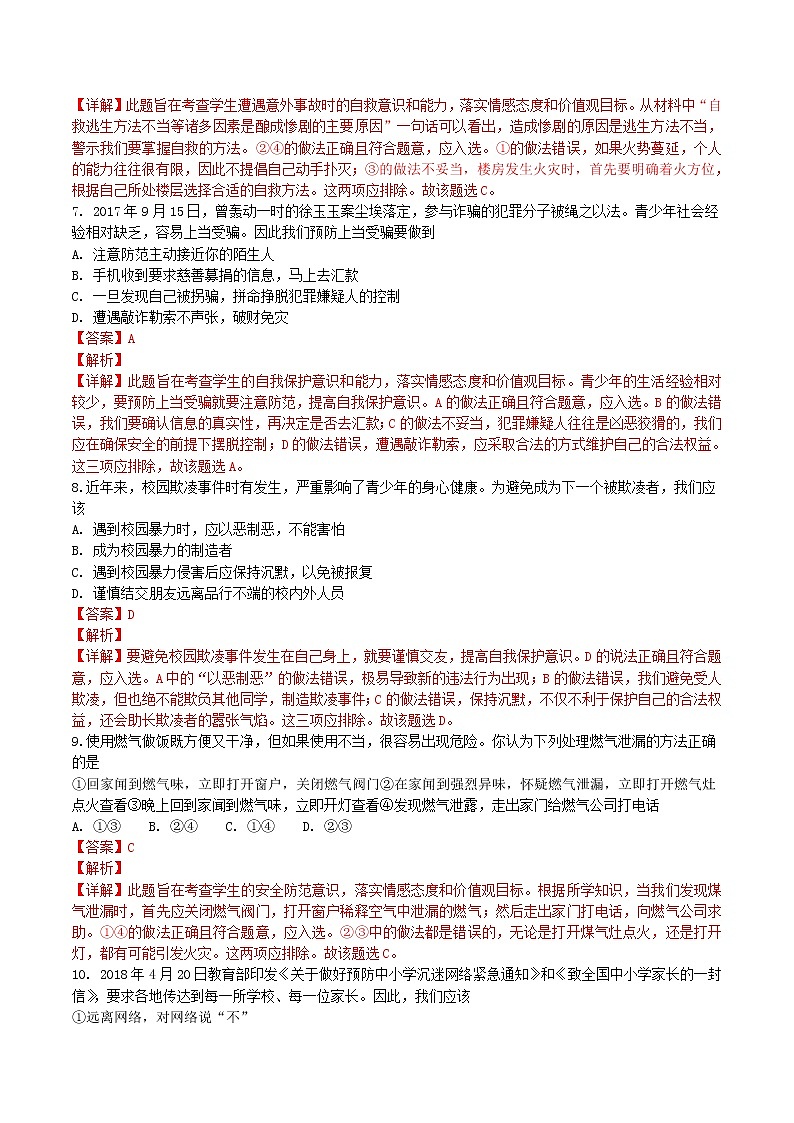 山东泰安2018年中考思品试卷（解析版）02