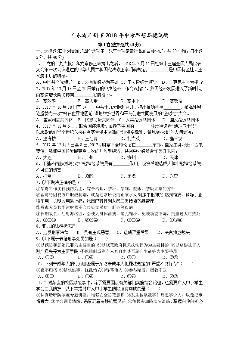 广东省广州市2018年中考思想品德试题（word版无答案）01