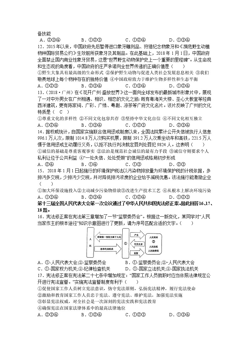 广东省广州市2018年中考思想品德试题（word版无答案）02