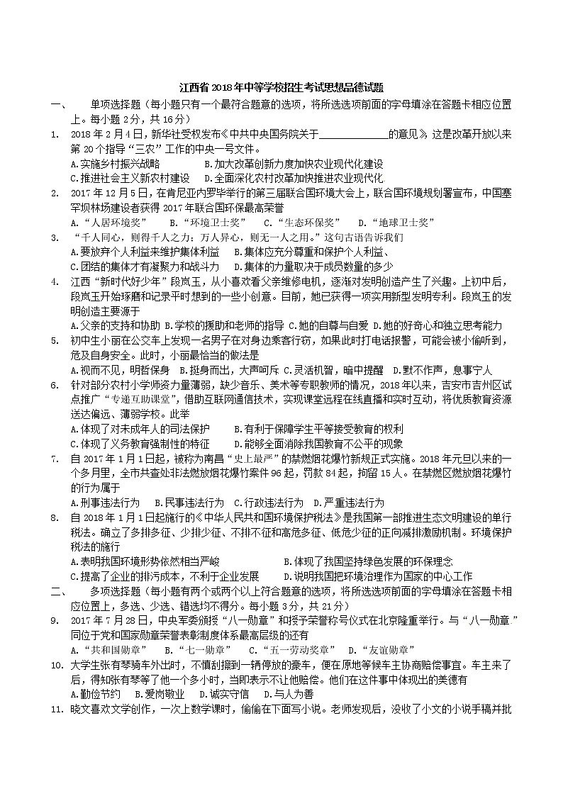 江西省2018年中考思想品德试题（word版，含答案）01