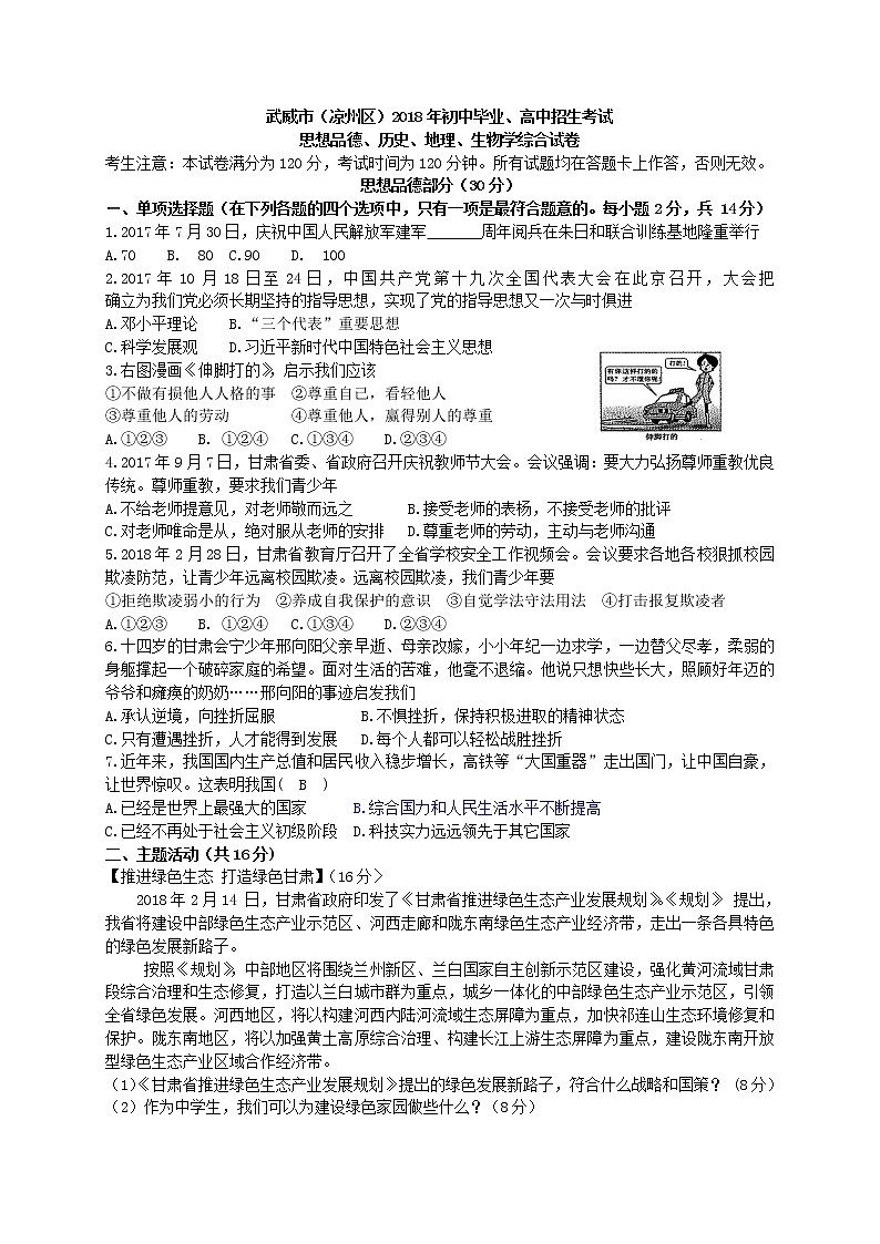 甘肃省武威市（凉州区）2018年中考思想品德试卷（word版含答案）01