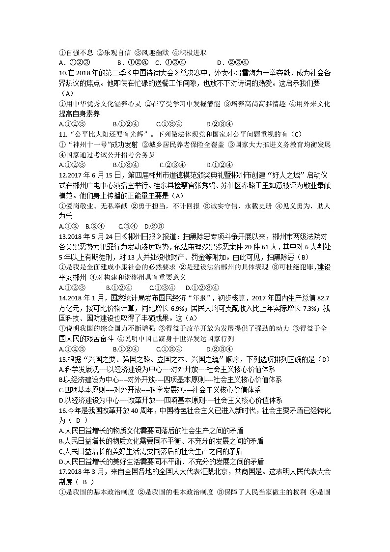 湖南省郴州市2018年初中毕业学业考试思想品德试题02