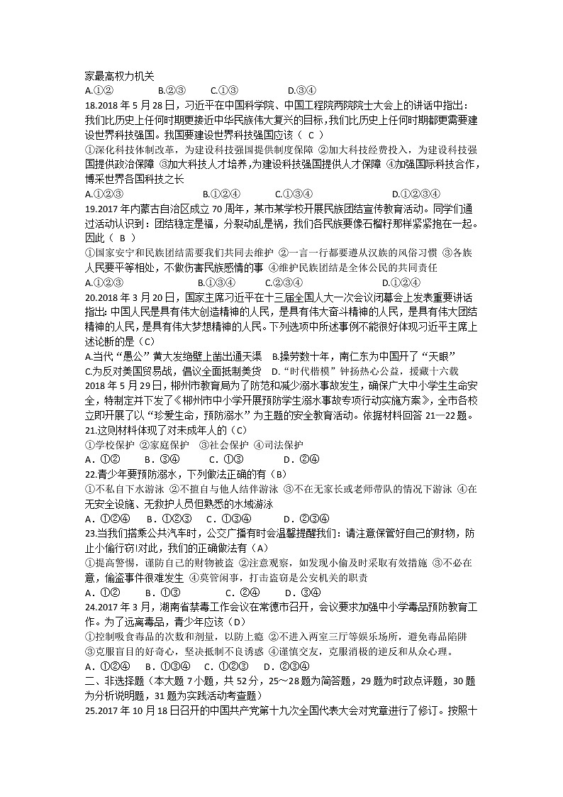 湖南省郴州市2018年初中毕业学业考试思想品德试题03