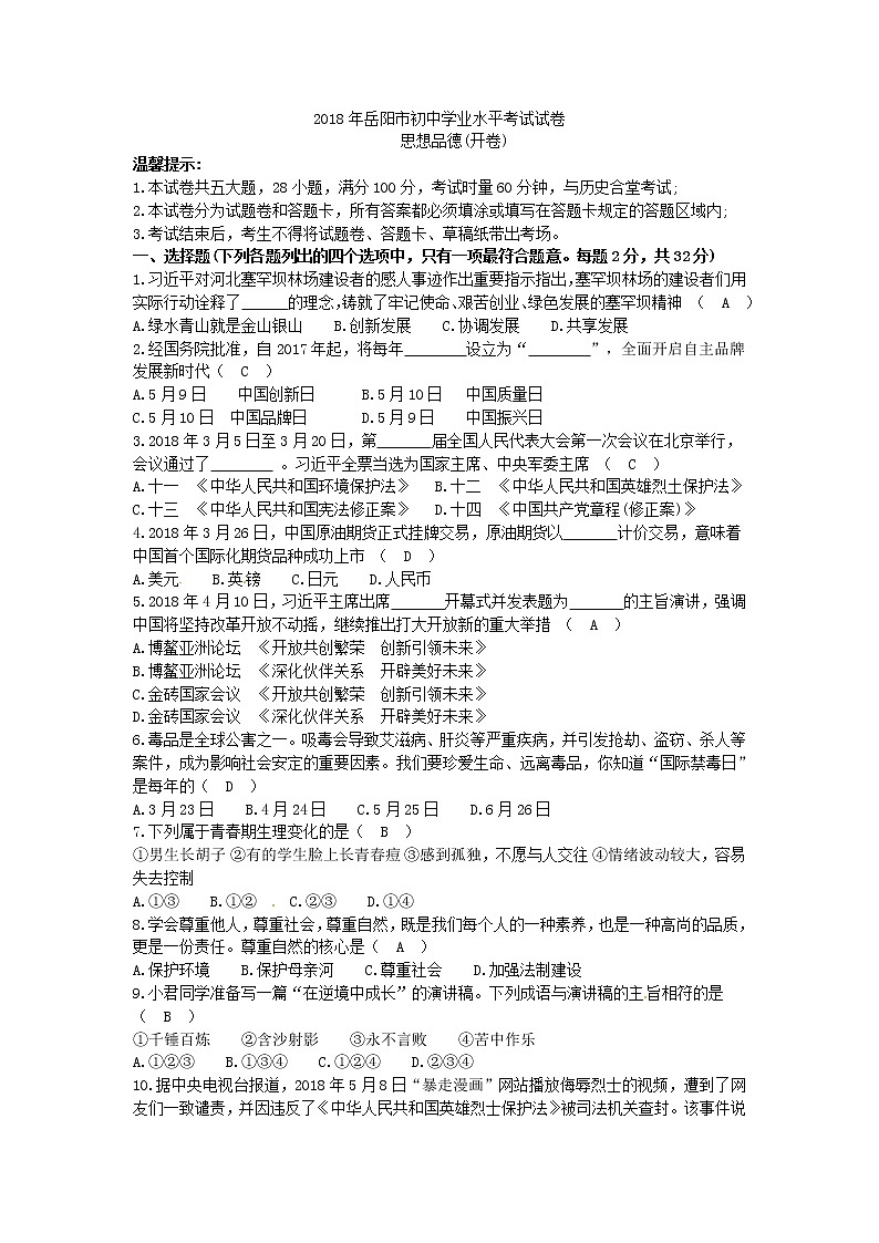 湖南省岳阳市2018年中考思想品德试题（word版，含答案）第1页