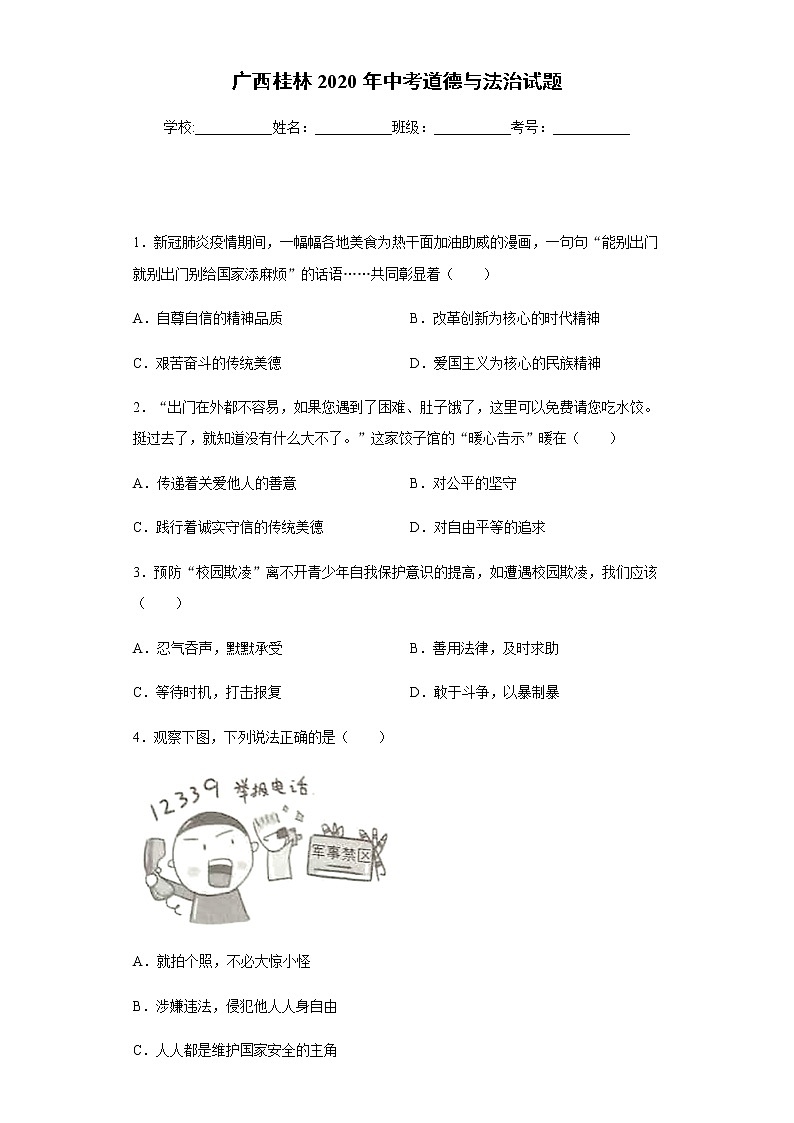 2020年广西桂林中考道德与法治试题01