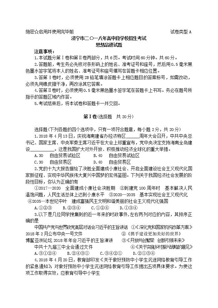 山东省济宁市2018年中考思想品德试题a卷（word版含答案）01