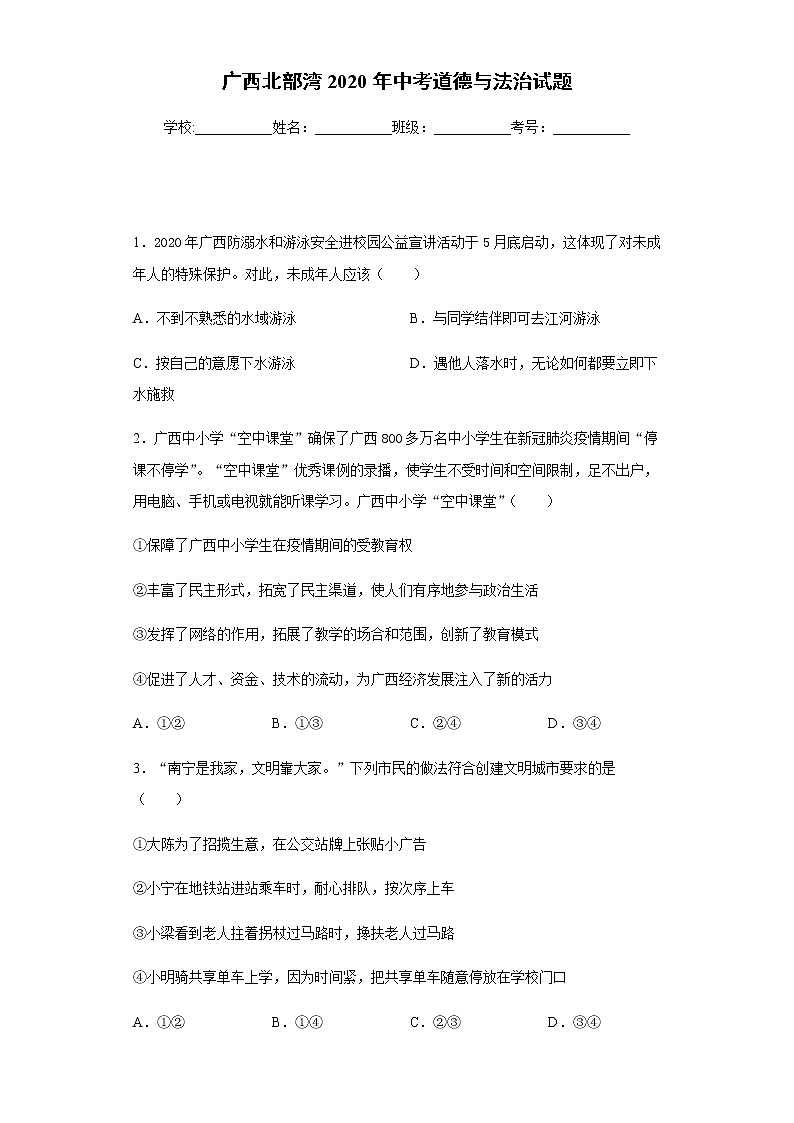 2020年广西北部湾中考道德与法治试题01