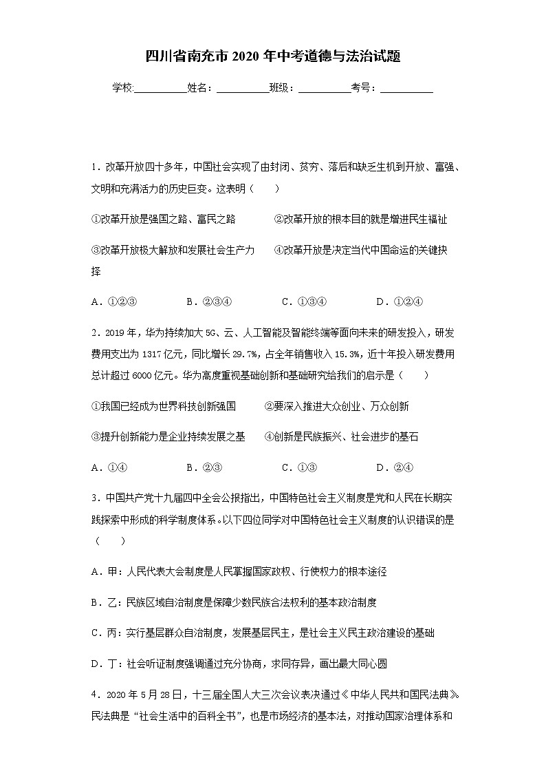 2020年四川省南充市中考道德与法治试题01