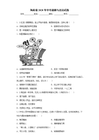 2020年海南省中考道德与法治试题