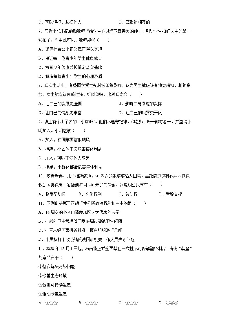 2020年海南省中考道德与法治试题02