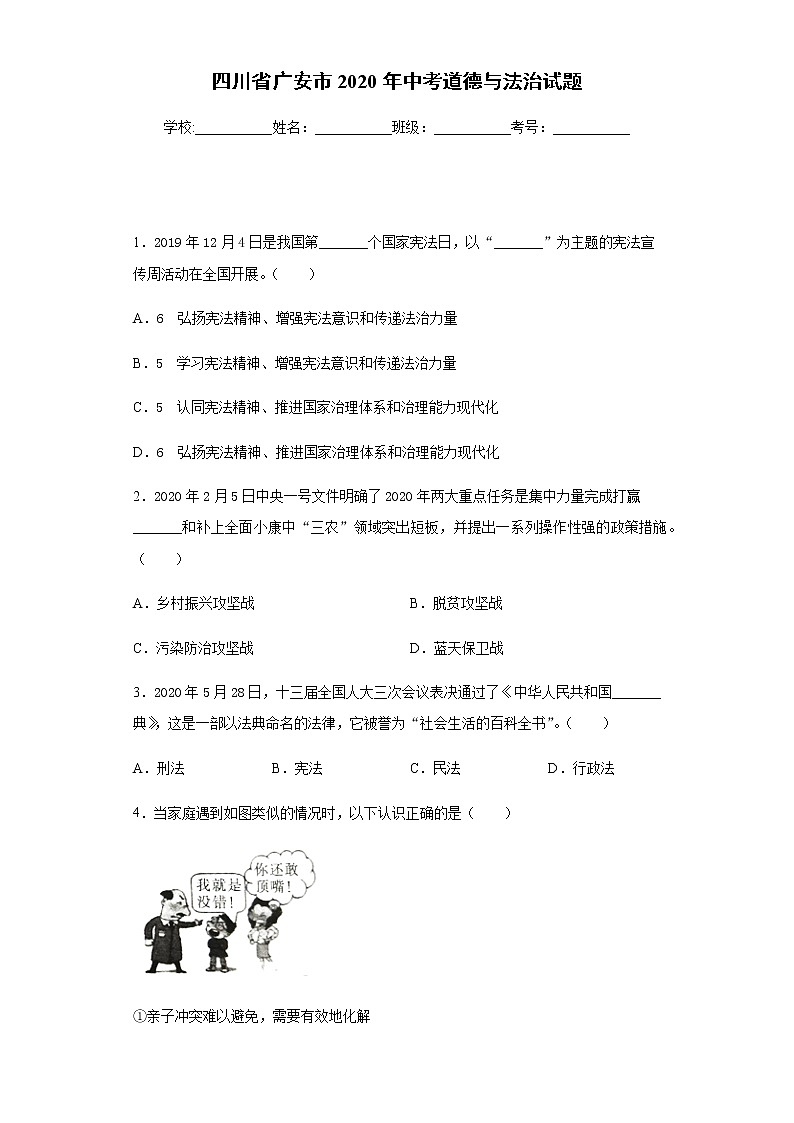 2020年四川省广安市中考道德与法治试题01