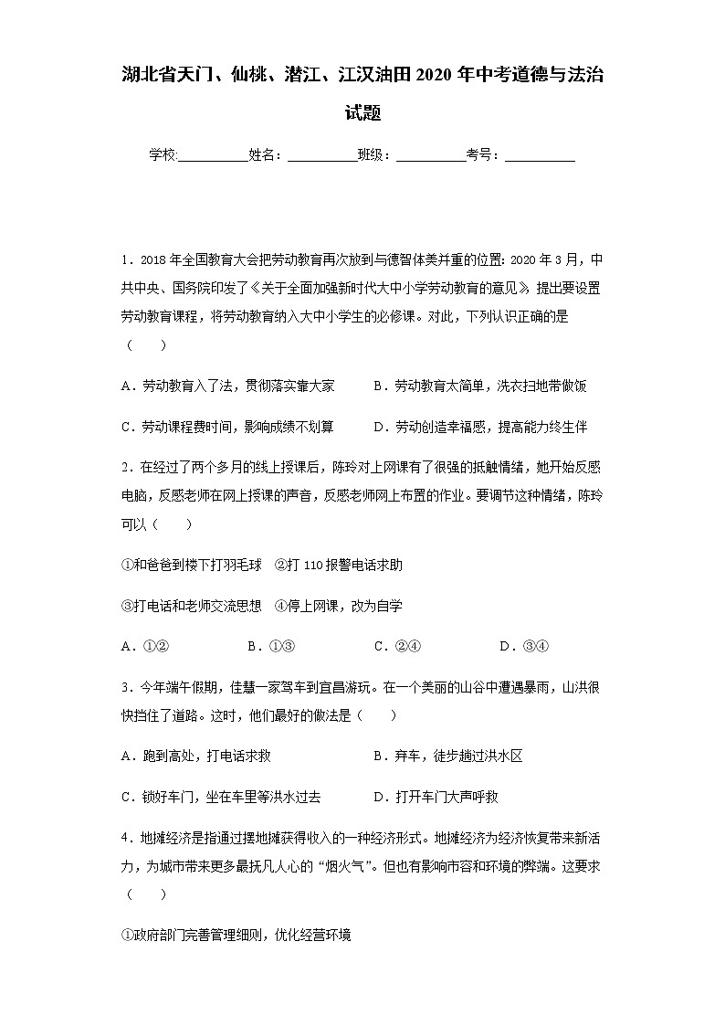 2020年湖北省天门、仙桃、潜江、江汉油田中考道德与法治试题01