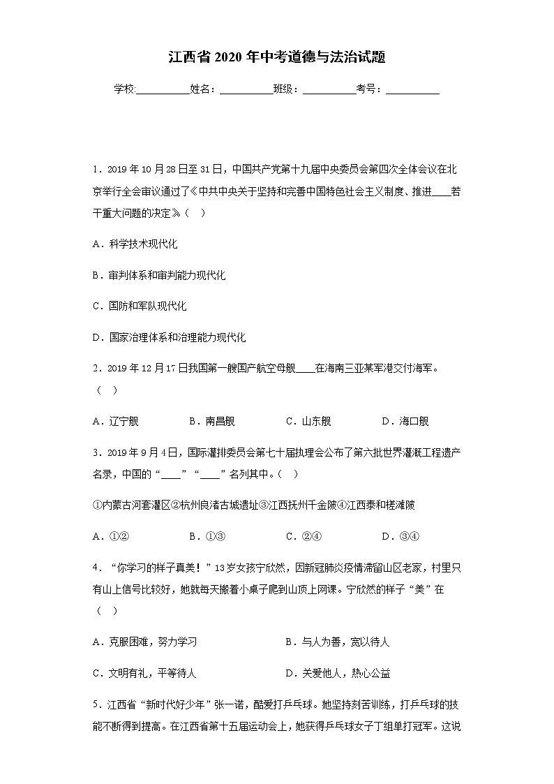 2020年江西省中考道德与法治试题01