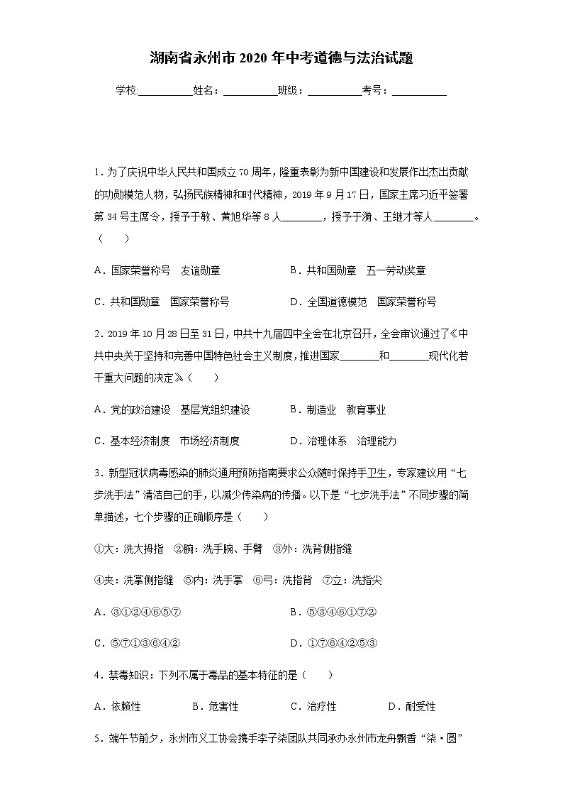 2020年湖南省永州市中考道德与法治试题第1页