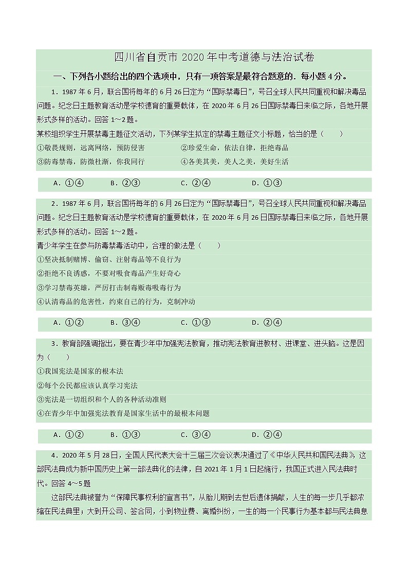 2020年四川省自贡市中考道德与法治试卷01