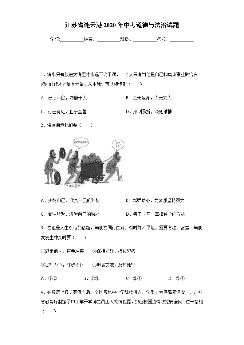 2020年江苏省连云港中考道德与法治试题01