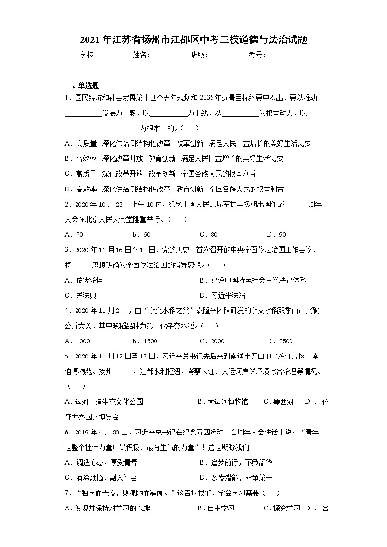 2021年江苏省扬州市江都区中考三模道德与法治试题（word版 含答案）01
