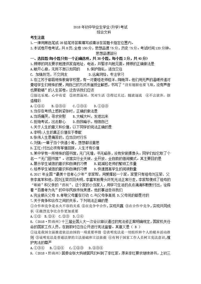贵州省黔西南州、黔东南州、黔南州2018年中考文综思想品德试题01