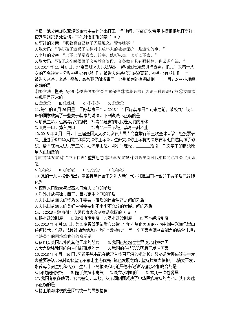 贵州省黔西南州、黔东南州、黔南州2018年中考文综思想品德试题02