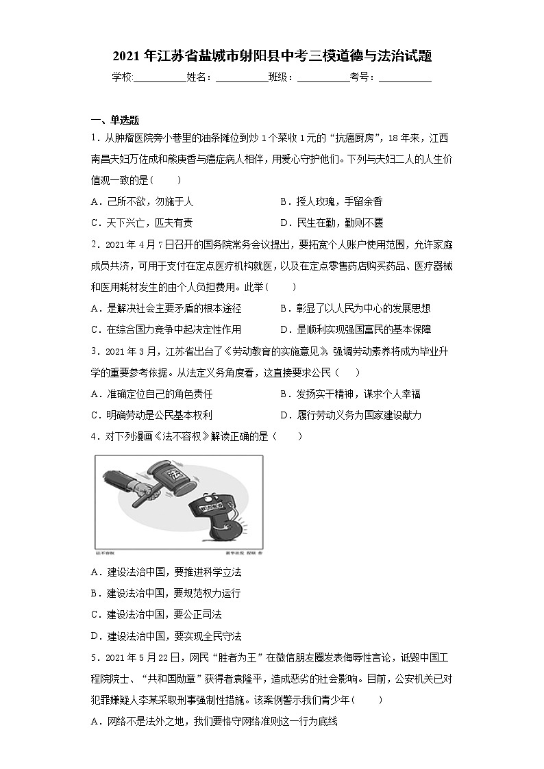 2021年江苏省盐城市射阳县中考三模道德与法治试题（word版 含答案）01