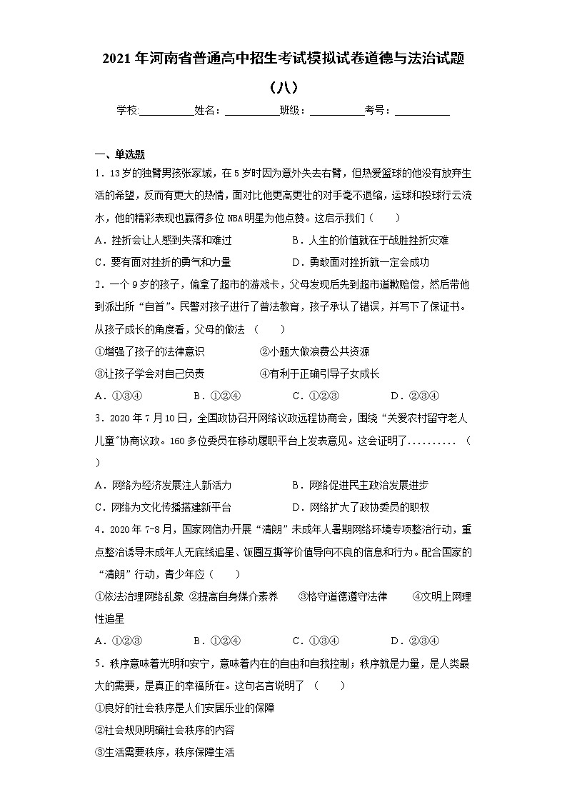 2021年河南省普通高中招生考试模拟试卷道德与法治试题（八）（word版 含答案）01