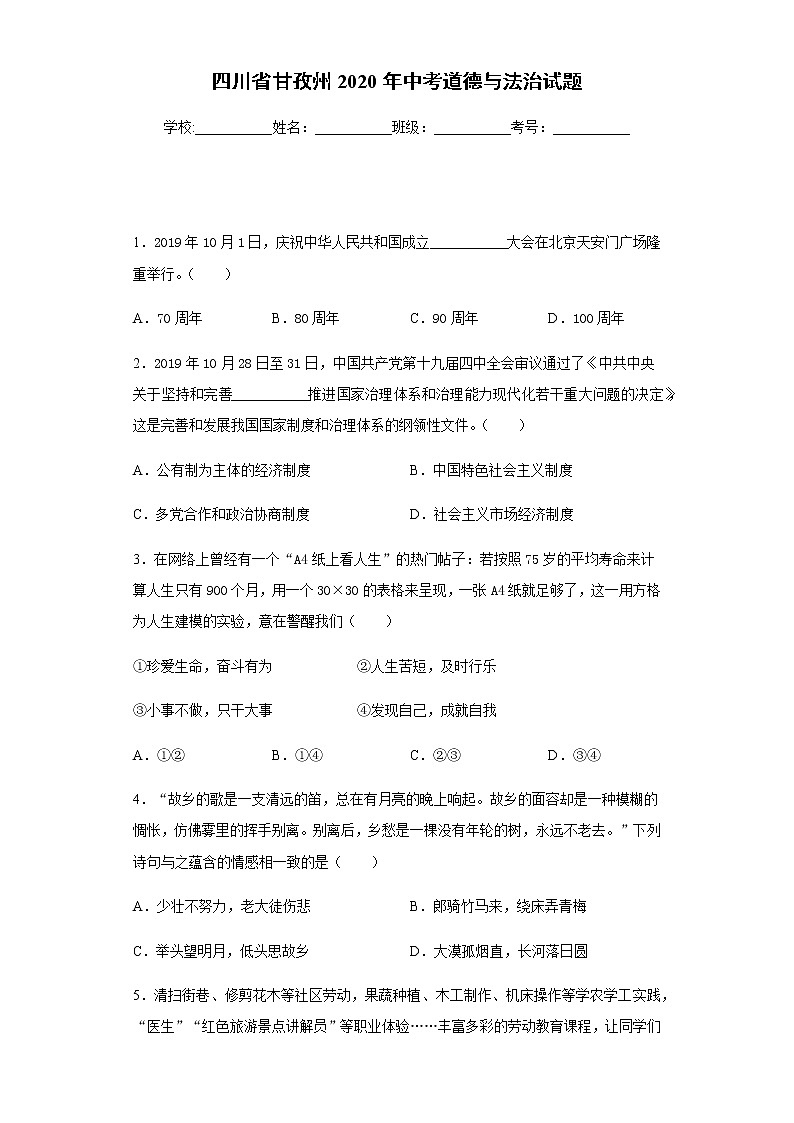 2020年四川省甘孜州中考道德与法治试题01