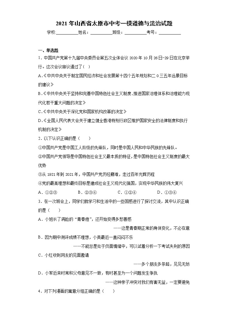 2021年山西省太原市中考一模道德与法治试题（word版 含答案）01