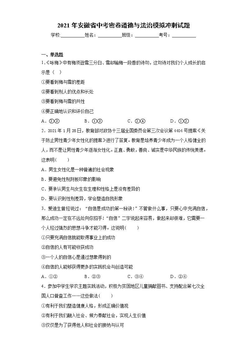 2021年安徽省中考密卷道德与法治模拟冲刺试题（word版 含答案）01