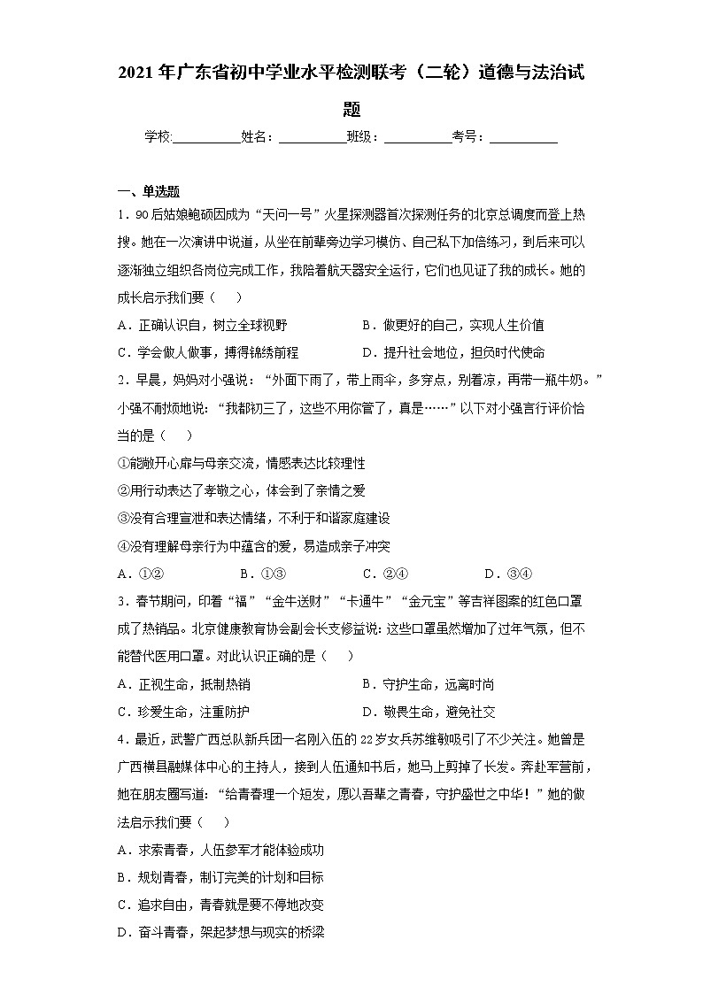 2021年广东省初中学业水平检测联考（二轮）道德与法治试题（word版 含答案）01