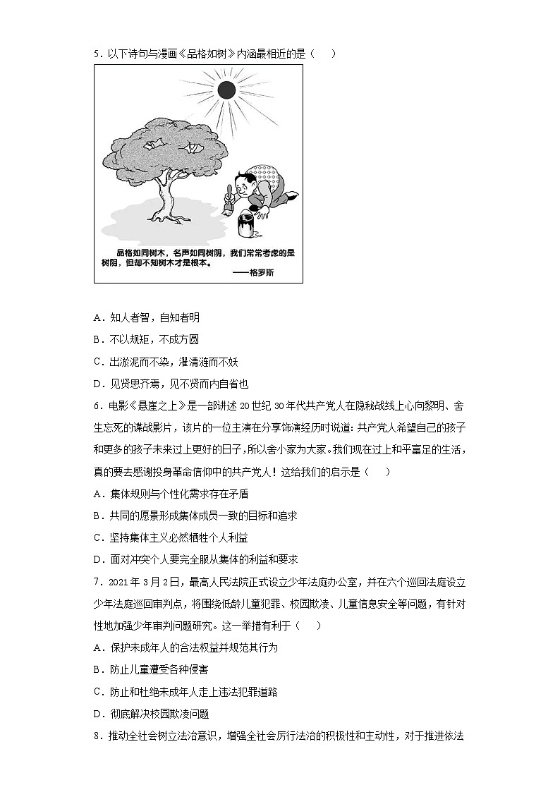 2021年广东省初中学业水平检测联考（二轮）道德与法治试题（word版 含答案）02