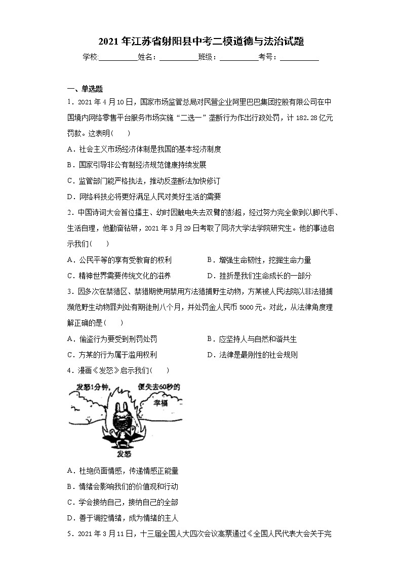 2021年江苏省射阳县中考二模道德与法治试题（word版 含答案）第1页