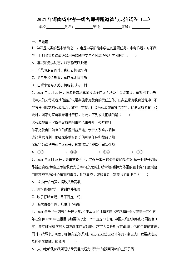 2021年河南省中考一线名师押题道德与法治试卷（二）（word版 含答案）01