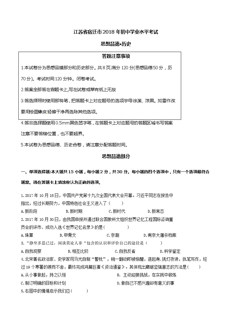 2018年江苏省宿迁市中考思品试卷（word 图片版，含答案）01