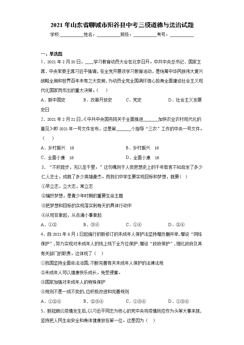 2021年山东省聊城市阳谷县中考三模道德与法治试题（word版 含答案）第1页