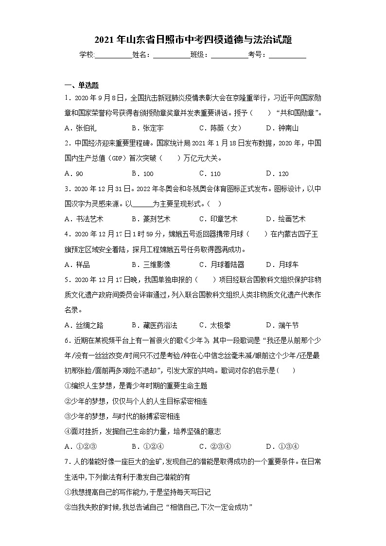 2021年山东省日照市中考四模道德与法治试题（word版 含答案）01