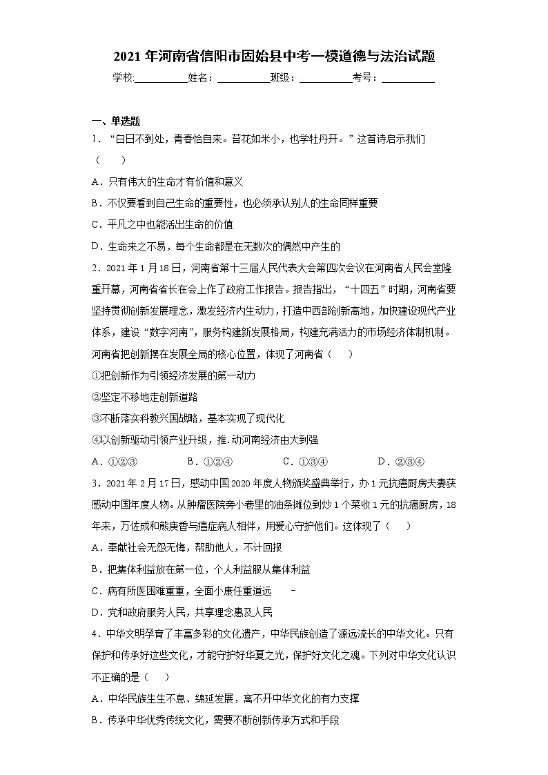 2021年河南省信阳市固始县中考一模道德与法治试题（word版 含答案）01