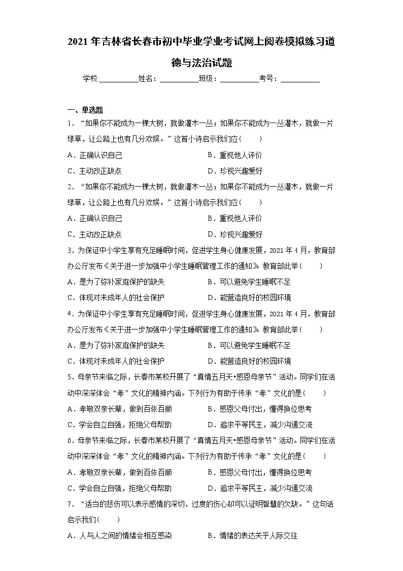2021年吉林省长春市初中毕业学业考试网上阅卷模拟练习道德与法治试题（word版 含答案）01