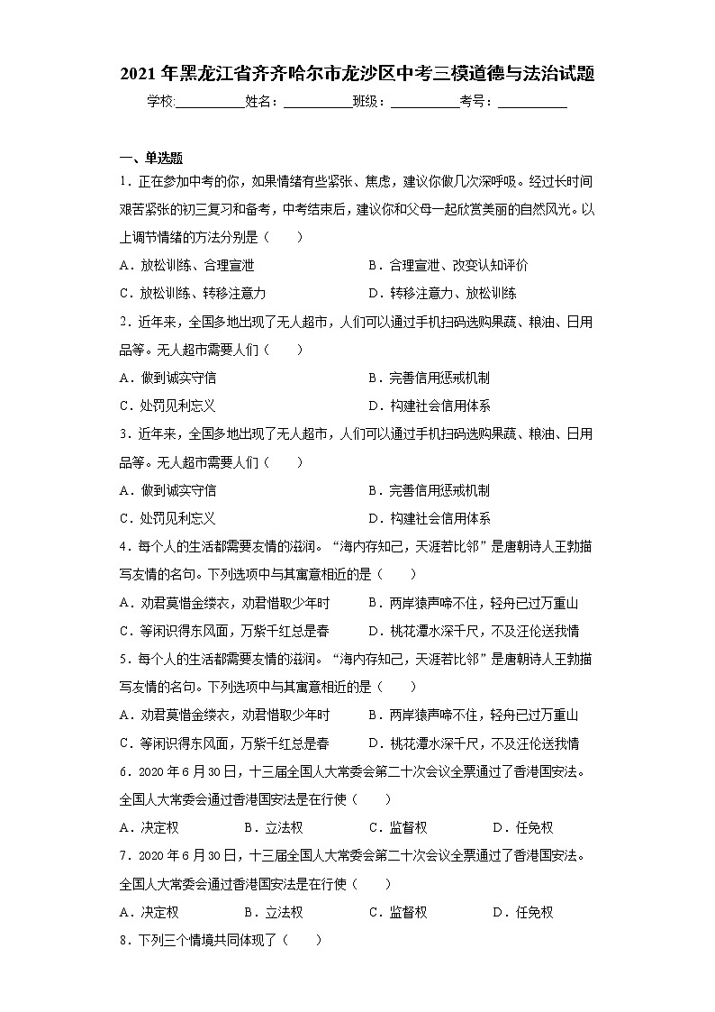 2021年黑龙江省齐齐哈尔市龙沙区中考三模道德与法治试题（word版 含答案）第1页