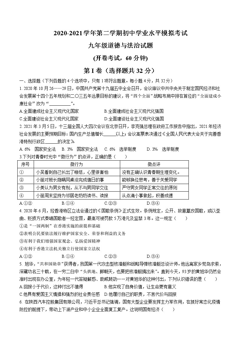 2021年山东省东营市中考学业水平模拟测试道德与法治试题（word版 含答案）01