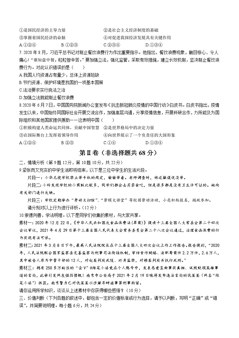 2021年山东省东营市中考学业水平模拟测试道德与法治试题（word版 含答案）02