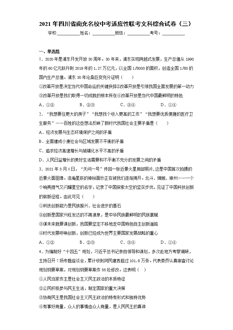2021年四川省南充名校中考适应性联考文科综合试卷（三）（word版 含答案）第1页